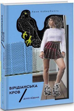 Дика відьма. Вірідіанська кров 11687 фото
