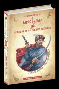 Тарас Бульба. Вій. Вечори на хуторі поблизу Диканьки. 1687 фото