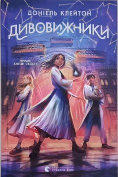 Дивовижники 22243 фото