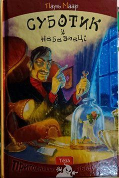 Суботик в небезпеці. Книжка 5 4186 фото