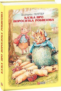 Казка про поросятка Робінзона 14253 фото
