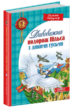Дивовижна подорож НІЛЬСА з дикими гусьми. Дитячий бестселер. 1528 фото