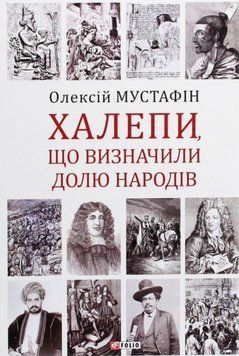 Халепи, що визначили долю народів 20294 фото