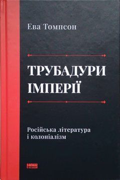 Трубадури імперії. Російська література і колоніалізм 16012 фото