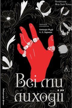 Всі ми лиходії. Серія &laquo;Всі ми лиходії&raquo;, книга 1 21642 фото