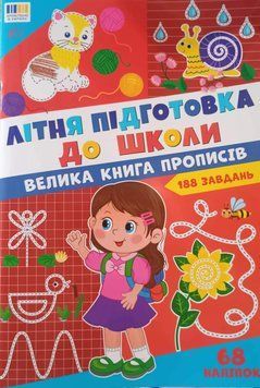Літня підготовка до школи &mdash; Велика книга прописів 26317 фото