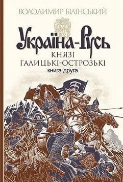 Україна-Русь : роман-дослідження : у 3 кн. Кн. 2. Князі Галицькі-Острозькі 12669 фото