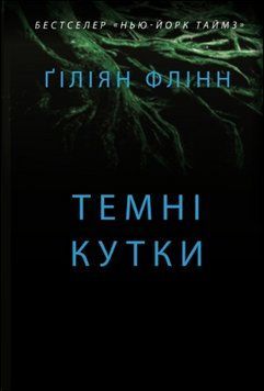 Темні кутки 13678 фото