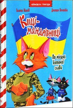 Киці-мандрівниці. По місцях котячої слави. Спецвипуск 18835 фото