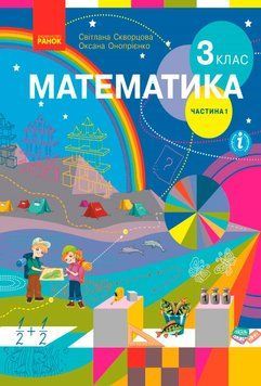 НУШ 3 кл. Математика. Підручник Ч.1 (у 2-х ч.) (Укр) Скворцова С.О., Онопрієнко О.В./ Т470245У фото