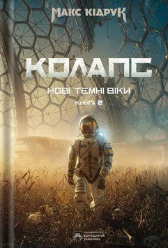 Колапс. Нові Темні Віки. Книга 2 25370 фото