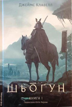 Шьоґун. Книга 1. Азійська сага 1(тверда) 22735 фото