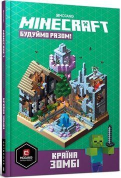 MINECRAFT Будуймо разом! Країна зомбі 7383 фото