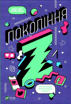 Покоління Z. Як бренди формують довіру 19460 фото
