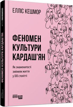 Феномен культури Кардаш&rsquo;ян 10170 фото
