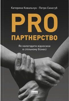 PRO партнерство. Як налагодити відносини в спільному бізнесі 15955 фото