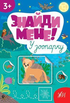Знайди мене! - У зоопарку 15752 фото