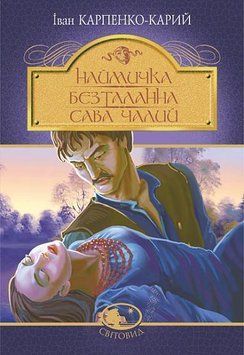 Наймичка. Безталанна. Сава Чалий : драми 12008 фото