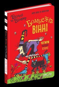 Бомбезна Вінні 8481 фото