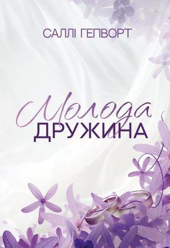 Молода дружина 21792 фото