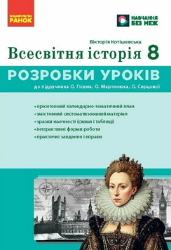 НУШ 8 кл. Всесвітня історія. Розробки уроків 24829 фото