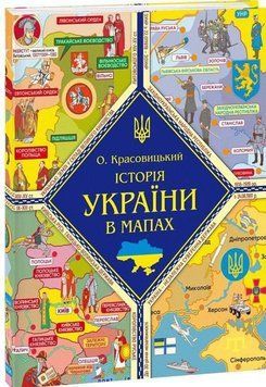 Книжка-картонка Історія України в мапах 14200 фото