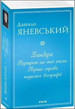 Бандера. Портрет на тлі епохи. Перша спроба наукової біографії (м) 13615 фото