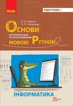 НУШ Інформатика. Основи алгоритмізації і програмування мовою Python 20144 фото