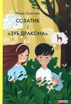 Сохатик і &laquo;Зуб дракона&raquo; 14257 фото