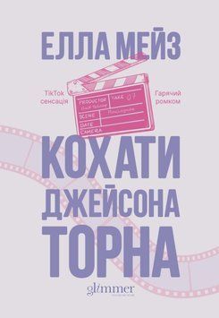Кохати Джейсона Торна 24977 фото