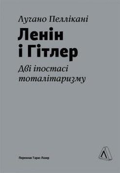 Ленін і Гітлер. Дві іпостасі тоталітаризму 16145 фото