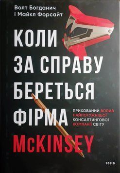 Коли за справу береться фірма McKinsey. Прихований вплив найпотужнішої консалтингової компанії світу 21993 фото