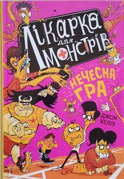 Лікарка для монстрів : Лікарка для монстрів. Нечесна гра. Книга 4 18377 фото
