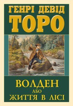 ВОЛДЕН або життя в лісі 25018 фото