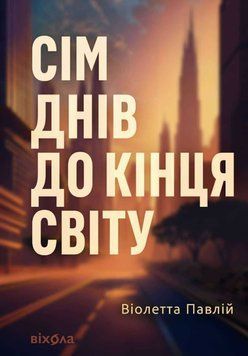Сім днів до кінця світу 24390 фото