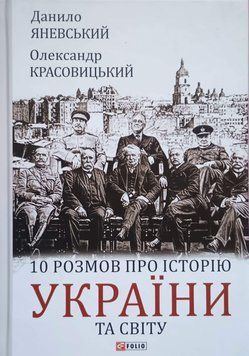 10 розмов про історію України та світу 13493 фото