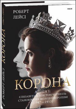 Корона. Книга 1. Єлизавета II, Вінстон Черчилль. Становлення молодої королеви (1947&ndash;1955) 13623 фото
