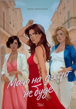 Мачо на десерт не буде 23090 фото