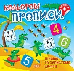 Кольорові прописи. Лічимо та записуємо цифри 17582 фото