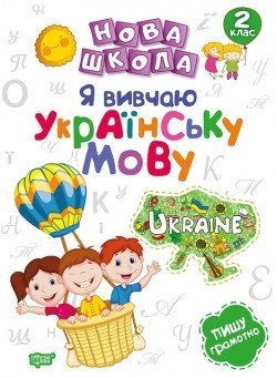 Нова школа. Я вивчаю українську мову. 2 клас 2095 фото