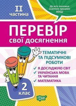2 клас.2 чатина Перевір свої досягнення Тематичні роботи.. Перевір себе 5642 фото