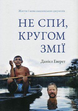 Не спи, кругом змії: Життя і мова амазонських джунглів 21742 фото