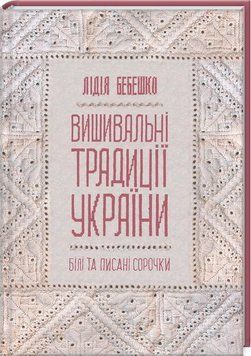 Вишивальні традиції України: "білі" та "писані" сорочки" 10524 фото