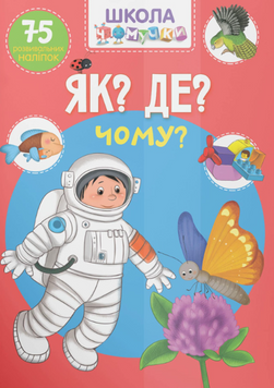 Школа чомучки. Як? Де? Чому? 75 розвивальних наліпок 24331 фото