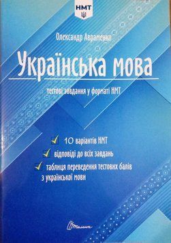Українська мова НМТ 2024 Тестові завдання у форматі НМТ.10 варіантів. Авраменко 13951 фото