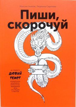 Пиши, скорочуй. Як створити дієвий текст&raquo; Максим Ільяхов, Людмила Саричева П07842 фото