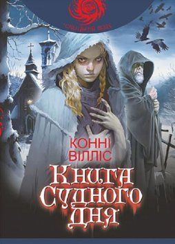 Книга Судного дня : роман 20695 фото