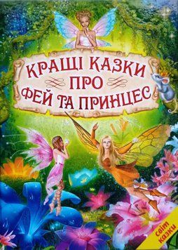 Кращі казки про фей та принцес (папір крейдяний). Дуже яскрава подарункова книжка. 13283 фото