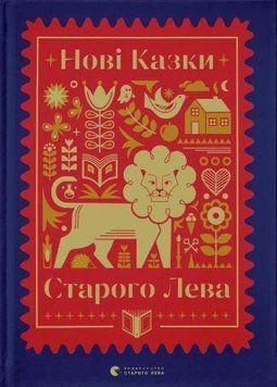 Нові казки Старого Лева 11052 фото