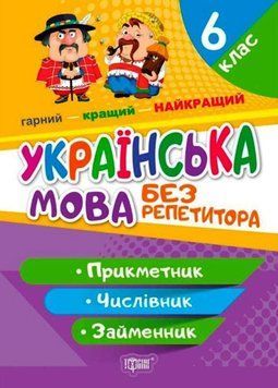 Без репетитора. Українська мова. 6 клас. Прикметник. Числівник. Займенник 25569 фото